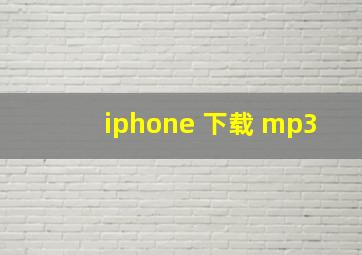 iphone 下载 mp3